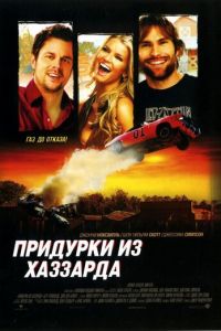 Придурки из Хаззарда (фильм 2005) смотреть