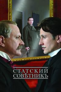 Статский советник (фильм 2005) смотреть