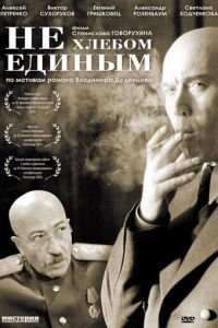 Не хлебом единым (фильм 2005) смотреть