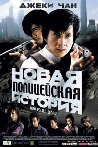 Новая полицейская история (фильм 2004) смотреть