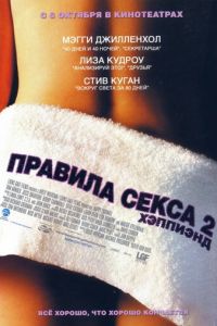 Правила секса 2: Хэппиэнд (фильм 2004) смотреть