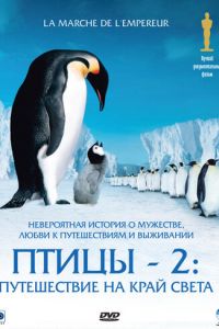 Птицы 2: Путешествие на край света (фильм 2004) смотреть