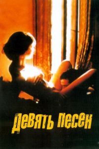 9 песен (фильм 2004) смотреть