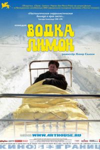 Водка Лимон (фильм 2003) смотреть