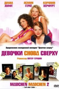 Девочки снова сверху (фильм 2004) смотреть