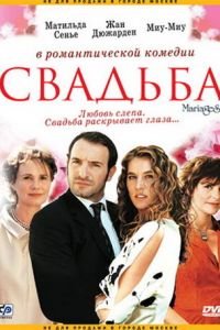 Свадьба (фильм 2004) смотреть