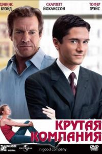 Крутая компания (фильм 2004) смотреть