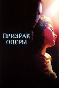 Призрак оперы (фильм 2004) смотреть