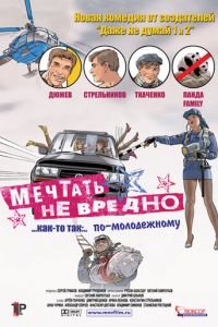 Мечтать не вредно (фильм 2005) смотреть