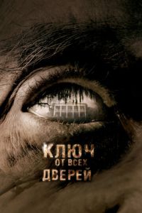 Ключ от всех дверей (фильм 2005) смотреть