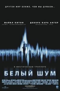 Белый шум (фильм 2004) смотреть