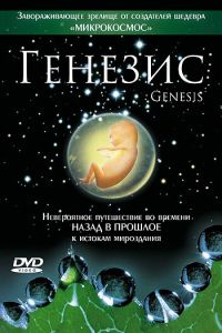 Генезис (фильм 2004) смотреть