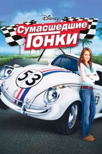 Сумасшедшие гонки (фильм 2005) смотреть