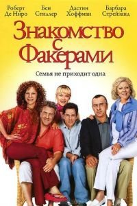 Знакомство с Факерами (фильм 2004) смотреть