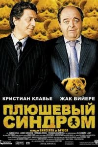 Плюшевый синдром (фильм 2005) смотреть