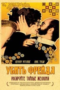 Убить Фрейда (фильм 2004) смотреть