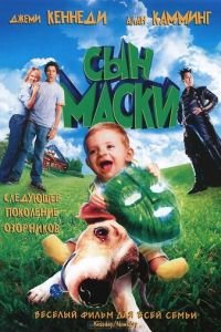 Сын маски (фильм 2005) смотреть