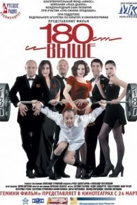 От 180 и выше (фильм 2005) смотреть