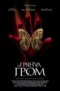 И грянул гром (фильм 2004) смотреть