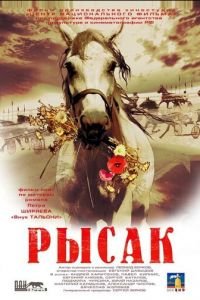 Рысак (фильм 2005) смотреть