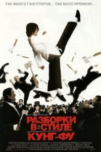 Разборки в стиле кунг-фу (фильм 2004) смотреть