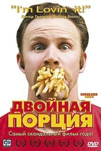 Двойная порция (фильм 2004) смотреть