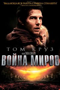 Война миров (фильм 2005) смотреть