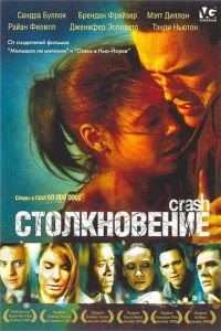 Столкновение (фильм 2004) смотреть