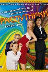 Распутники (фильм 2004) смотреть