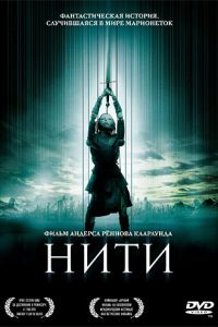 Нити ( 2004) смотреть