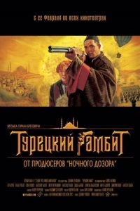 Турецкий гамбит (фильм 2005) онлайн