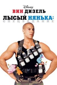 Лысый нянька: Спецзадание (фильм 2005) смотреть