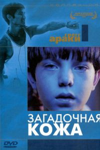 Загадочная кожа (фильм 2004) смотреть