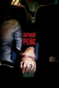 Ночной рейс (фильм 2005) смотреть