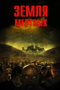 Земля мертвых (фильм 2005) смотреть