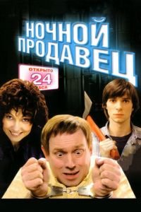 Ночной продавец (фильм 2004) смотреть