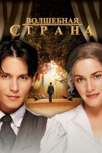 Волшебная страна (фильм 2004) смотреть