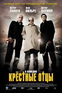 Крестные отцы (фильм 2005) смотреть