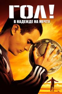 Гол! (фильм 2005) смотреть