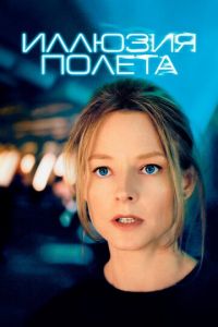 Иллюзия полета (фильм 2005) смотреть