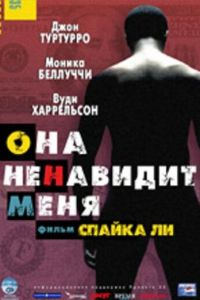 Она ненавидит меня (фильм 2004) смотреть