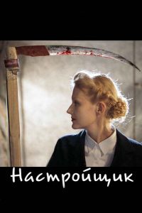 Настройщик (фильм 2004) смотреть