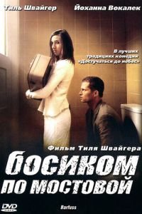 Босиком по мостовой (фильм 2005) смотреть