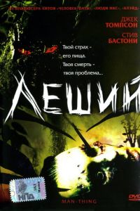 Леший (фильм 2005) смотреть