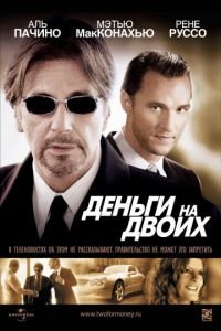 Деньги на двоих (фильм 2005) смотреть