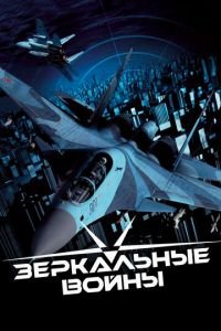 Зеркальные войны: Отражение первое (фильм 2005) смотреть