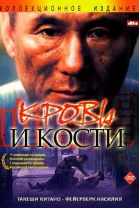 Кровь и кости (фильм 2004) смотреть