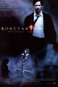 Константин: Повелитель тьмы (фильм 2005) смотреть