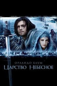 Царство небесное (фильм 2005) смотреть