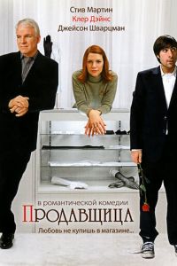 Продавщица (фильм 2005) смотреть